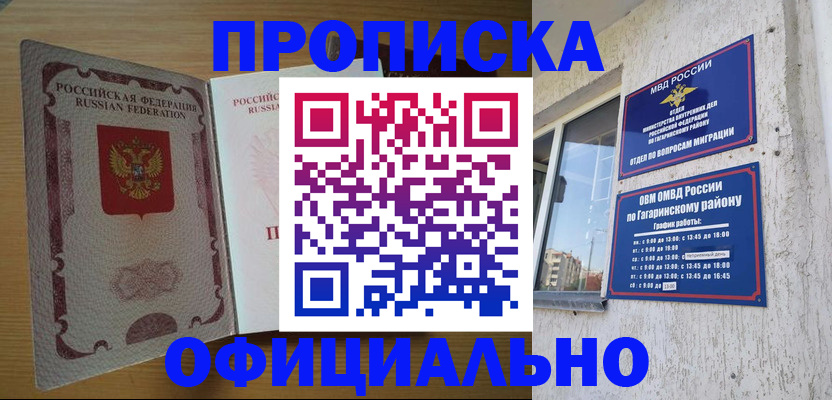 прописка штамп в Смоленской области